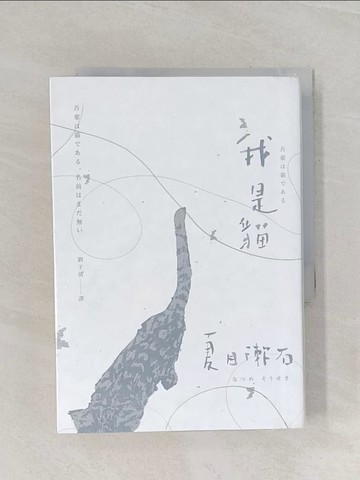 【書寶二手書T1／翻譯小說_RIO】我是貓_夏目漱石
