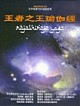 王者之王瑜伽經【二手書_良好】TAAZE讀冊生活