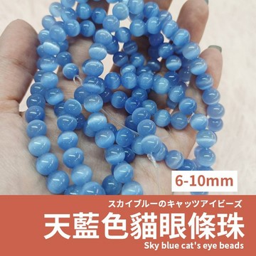 【現貨】天藍色貓眼石 條珠 藍色貓眼石 藍貓眼 串珠diy 6/8/10mm 手鍊材料 串珠飾品配件 可加購隔珠/花托