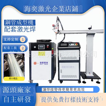 免運 公司貨 海奕激光焊接機在線制管冷彎成型激光焊路燈桿自動焊接高效電焊機 可開發票 全館五折 工廠現貨直銷 新品特價 m11175