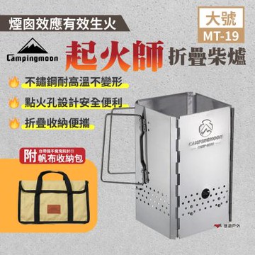 柯曼 大號起火師折疊柴爐 MT-19 不鏽鋼 引火桶 木炭引火器 附收納袋 折疊收納 露營 悠遊戶外