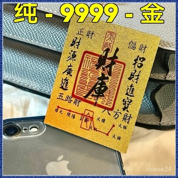紫南宮過爐開光🙏🏻8月初一更新-[店鋪熱銷]官方正品財庫手機貼9999足金財源廣進聚財招財卡片背貼神器送朋友