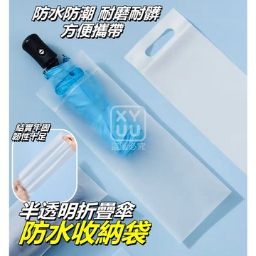 加長款PE 半透明折疊傘防水收納袋-2個 13*37cm 手提飲料袋