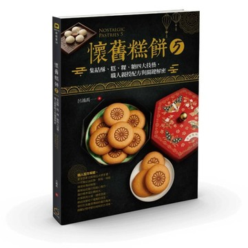 懷舊糕餅5：集結酥、糕、粿、糖四大技藝，職人親授配方與關鍵解密【TAAZE讀冊生活】