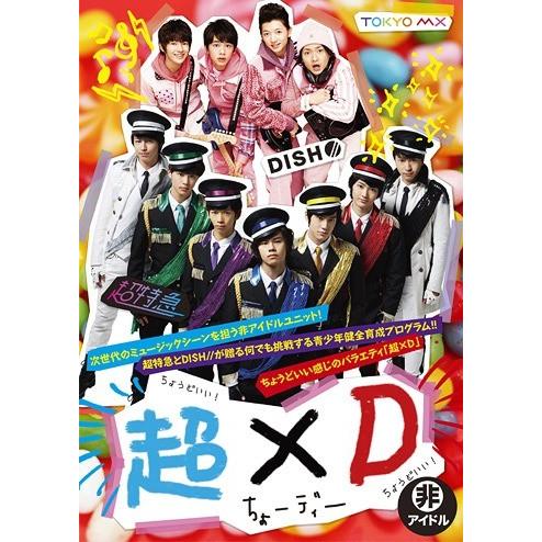 [DVD] バラエティ (超特急、DISH  超×D