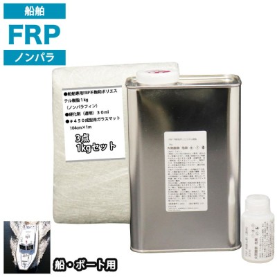 汎用 FRPエアロ補修４点キット/FRP樹脂0.5kg 一般積層用（イン