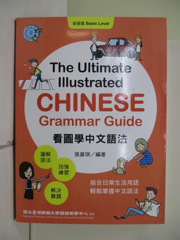 【書寶二手書T4／語言學習_ZTJ】看圖學中文文法-基礎篇_張黛琪