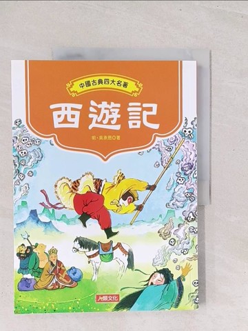 【書寶二手書T1／兒童文學_Y1Y】西遊記_吳承恩