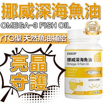 Dhop【高濃度rTG】挪威深海魚油（60粒/瓶）魚油 omega 3 EPA DHA 蝦紅素 兒童成人魚油 高效易吸