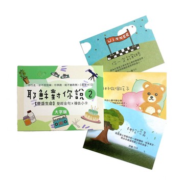 耶穌對你說 經文卡2／紙盒（大字版）