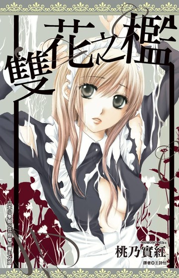 【電子書】雙花之檻(全)