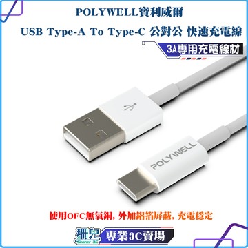 POLYWELL/寶利威爾/Type-A To Type-C/USB/快充線 20公分~2米/適用安卓 平板/手機充電