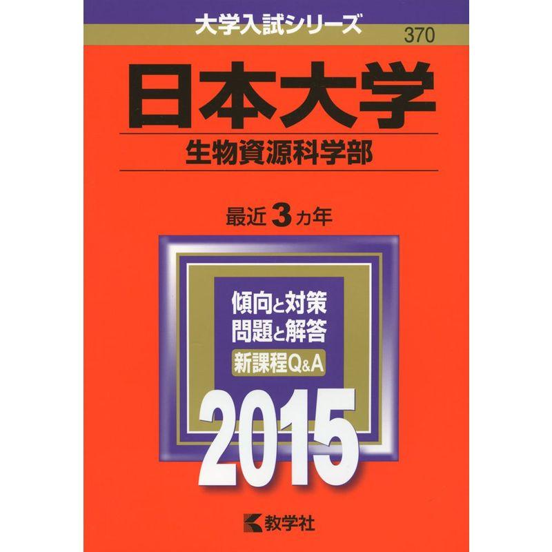 日本大学(生物資源科学部) (2015年版大学入試シリーズ)