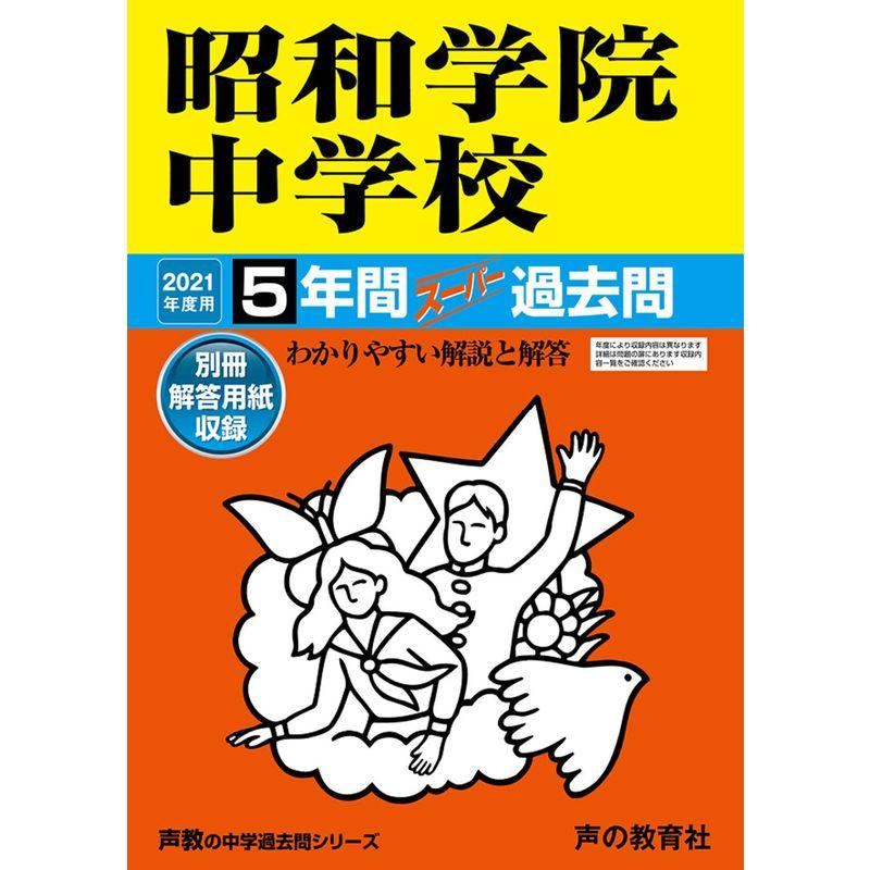 365昭和学院中学校 2021年度用 5年間スーパー過去問