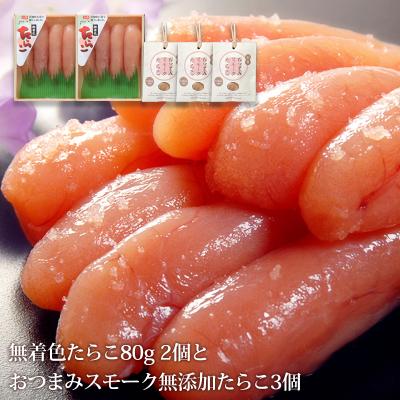 ふるさと納税 石巻市 無着色たらこ80g2個とおつまみスモーク無添加たらこ3個