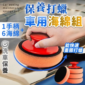【台灣現貨】〈大利屋〉車用保養打蠟洗車海綿組1手柄+6海綿 汽車用品 打蠟海綿 海綿