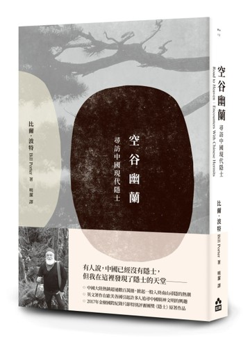 空谷幽蘭：尋找中國現代隱士[二手書_全新]