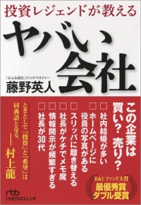  藤野英人   投資レジェンドが教えるヤバい会社 日経ビジネス人文庫