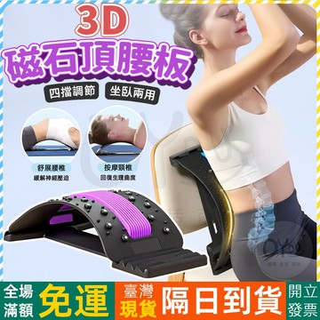 OYOU+✨3D磁石頂腰板 背部伸展器 按摩器 腰椎舒緩器 拉背神器 運動拉伸 拉筋 腰間盤牽引器 腰椎矯正按摩器 頂腰