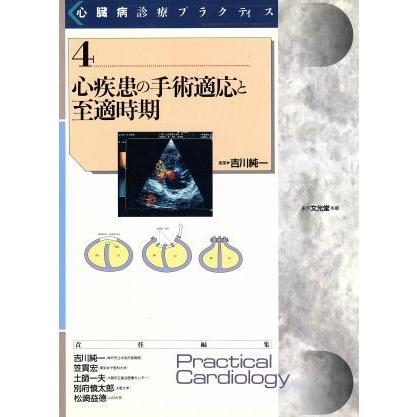 心疾患の手術適応と至適時期 心臓病診療プラクティス4/吉川純一(編者),笠貫宏(編者),土師一夫(編者),別府慎太郎(編者),松崎益徳(編者) |  LINEブランドカタログ