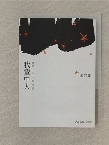 【書寶二手書T1／短篇_SPW】我輩中人-寫給中年人的情書_張曼娟