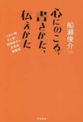 心にのこる、書きかた、伝えかた　「4日で1冊本を書く」船瀬俊介の文章術・編集術　船瀬俊介 著