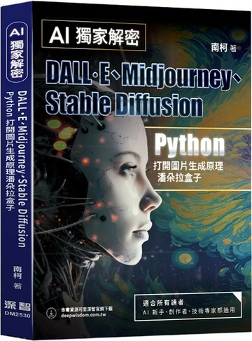AI獨家解密：DALL·E、Midjourney、Stable Diffusion Python打開圖片生成原理潘朵拉盒子 (1版) 南柯 2025 深智數位