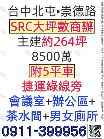 崇德路二段✨️264坪SRC大型商辦✨️5個平車｜台中市北屯區崇德路二段