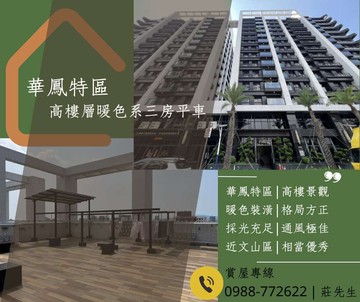華鳳☀旺時代三房平車☀高樓層暖色系宅｜高雄市鳳山區北明街
