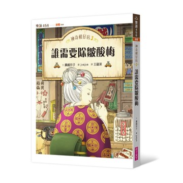 神奇柑仔店(3)誰需要除皺酸梅