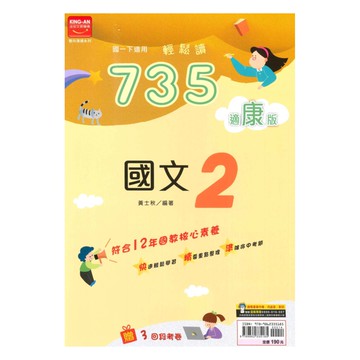 金安國中735輕鬆讀康版國文1下