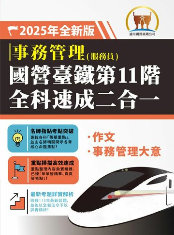 【電子書】2025年國營臺鐵第11階全科速成二合一【事務管理】（作文＋事務管理大意）（二科合一重點掃描‧一本精讀高效奪榜）