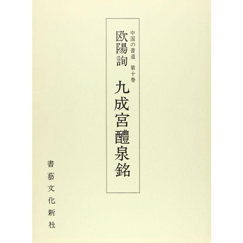 中国の書道１０ 九成宮禮泉銘