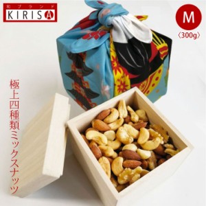 ミックスナッツ 極上四種類 Mサイズ 《300g》 高級桐箱入り ナッツ ミックス 4種 お菓子 塩味 桐箱 おしゃれ 贈答品 東京 京都