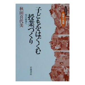 子どもをはぐくむ授業づくり／秋田喜代美