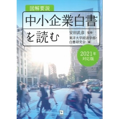 図解要説　中小企業白書を読む 2021年度対応版   安田武彦  〔本〕