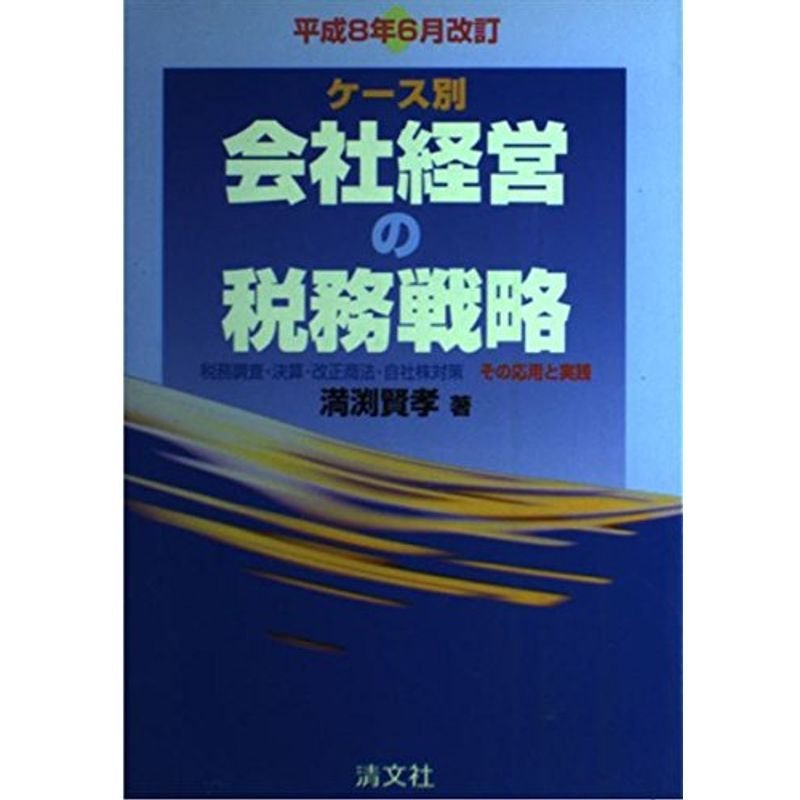 ケース別 会社経営の税務戦略?税務調査・決算・改正商法・自社株対策 その応用と実践