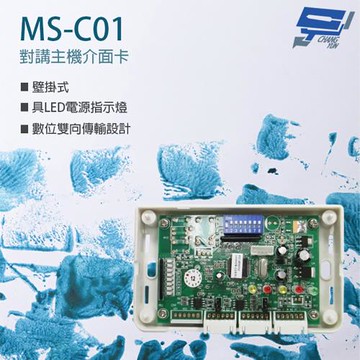 [昌運科技] MS-C01 對講主機介面卡 雙向傳輸 壁掛式 具LED電源指示燈