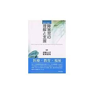 障害児の理解と支援 臨床の現場へ