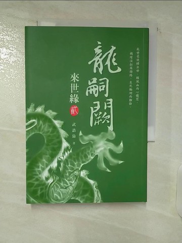 【書寶二手書T6／一般小說_UYY】龍嗣闕．來世緣【貳】_武誥裊