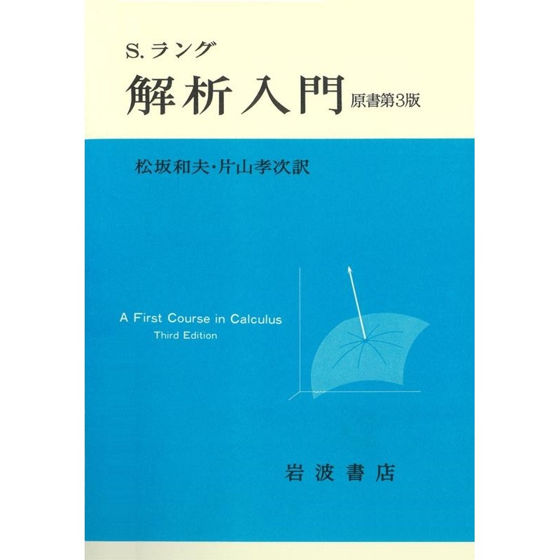 S.ラング/解析入門[9784000051514]　LINEショッピング