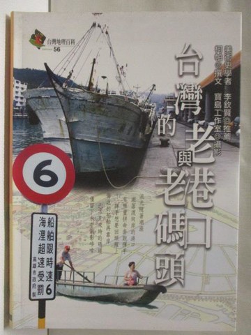 【書寶二手書T6／地理_WWF】台灣的老港口與老碼頭_台灣地理百科56