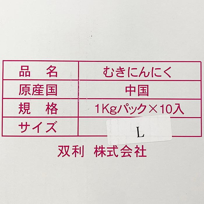 中国産　むきニンニク　 Lサイズ　1kg （パック） 業務用