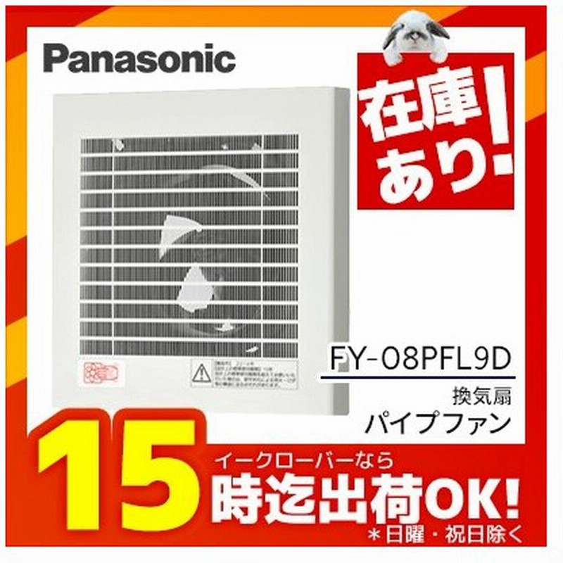 あすつく 15時迄出荷ok パナソニック 換気扇 Fy 08pfl9d パイプファン スタンダード フィルター付 通販 Lineポイント最大0 5 Get Lineショッピング