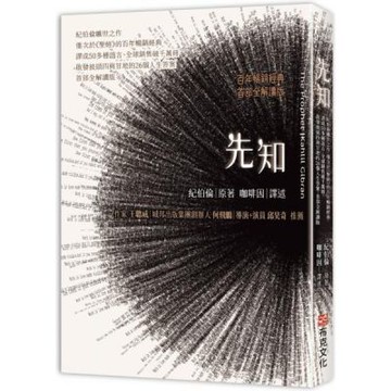 先知：紀伯倫曠世之作，僅次於《聖經》的百年暢銷經典，譯成50多種語言、全球銷售破千萬冊，啟發披頭四與甘地的26個人生答案，首部全解讀版【城邦讀書花園】