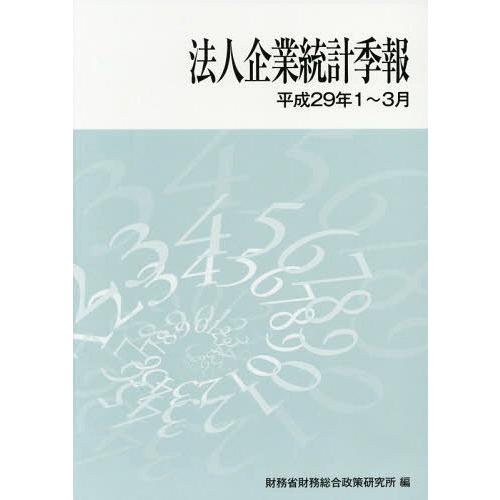 法人企業統計季報 平成29年1~3月