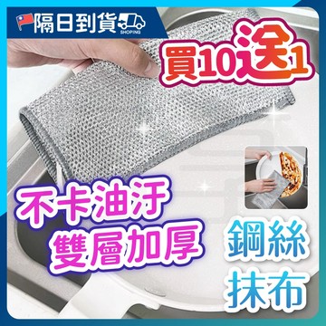 【我比較厚🔥雙層鎖邊】鋼絲抹布 廚房抹布 鋼絲洗碗布 不沾油抹布 神氣抹布 乾絲兩用抹布 廚房洗碗布 不沾油抹布