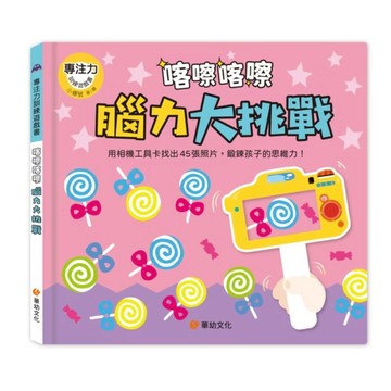 幼福 專注力訓練遊戲書喀嚓喀嚓腦力大挑戰｜附相機造型卡｜9786269291717