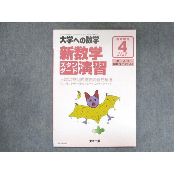 UW14-199 東京出版 大学への数学 2018年4月臨時増刊 福田邦彦 坪田三千雄 石井俊全 横戸宏紀 他 状態良い 08m1B