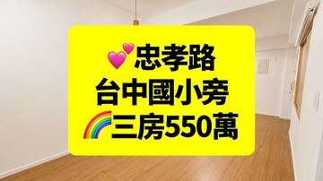 獨家!找我最便宜~東區台中國小美三房~台中買房小鈺｜台中市東區忠孝路